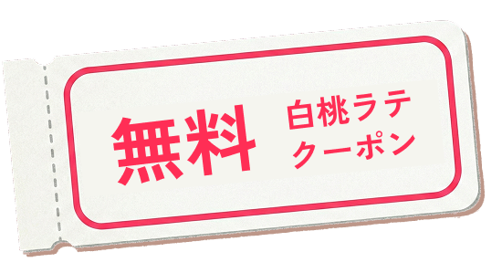 無料クーポン